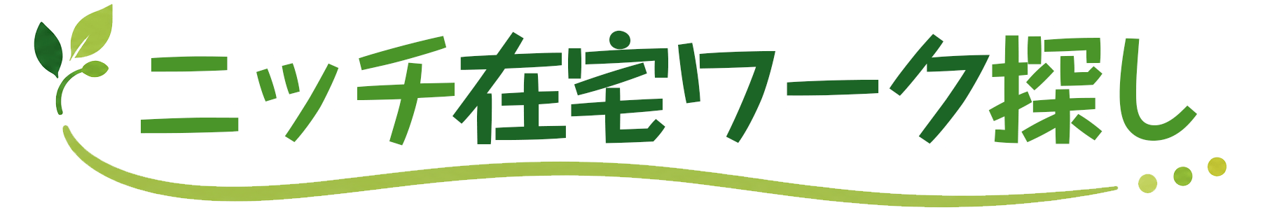 ニッチ在宅ワーク探し