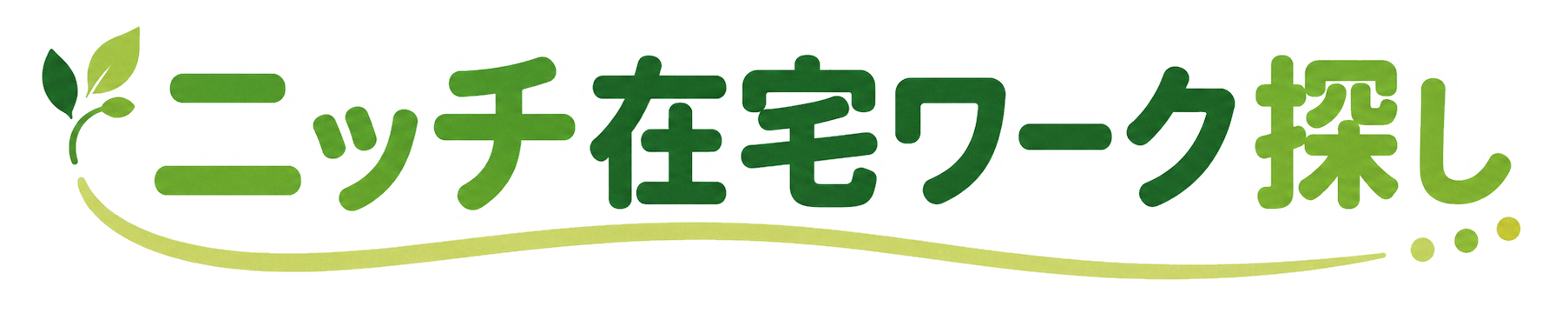 ニッチ在宅ワーク探し